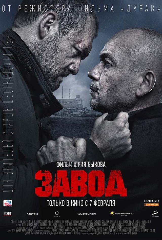 Завод (16+)