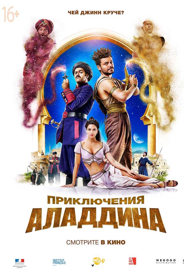 Приключения Аладдина (16+)