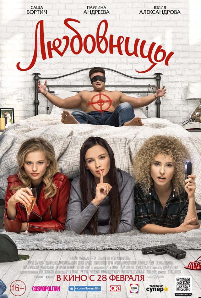 Любовницы (16+)
