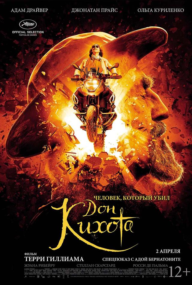 Человек, который убил Дон Кихота (12+)