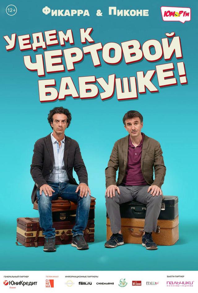 Фестиваль итальянских комедий. Уедем к чёртовой бабушке (12+)