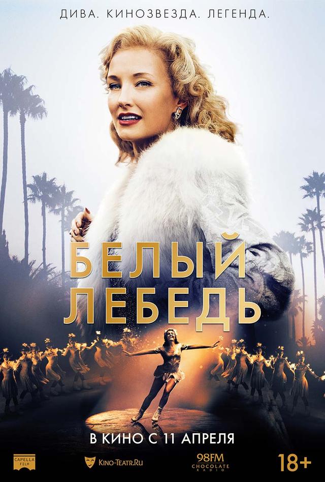 Белый лебедь (18+)