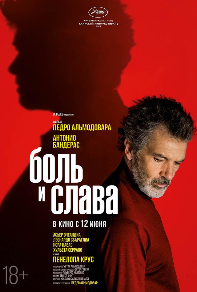 Боль и слава (18+)