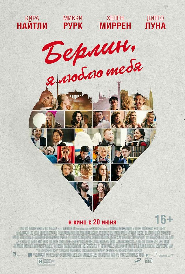 Берлин, я люблю тебя (18+)