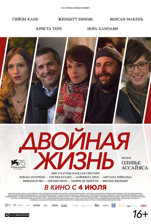Двойная жизнь (16+)