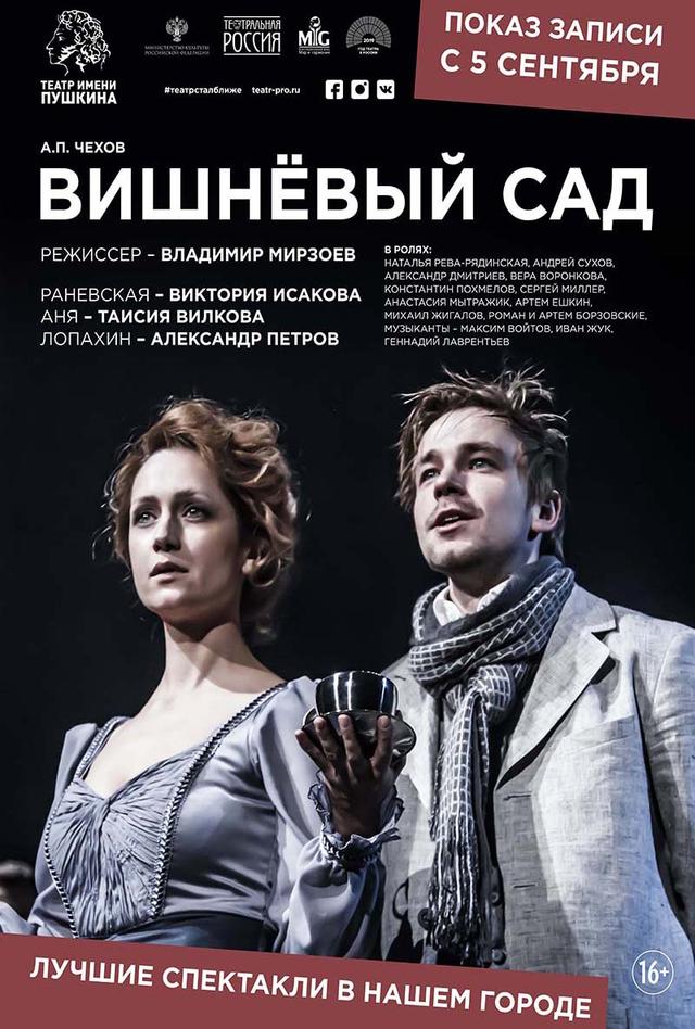 Театральная Россия. Вишневый сад. (16+)