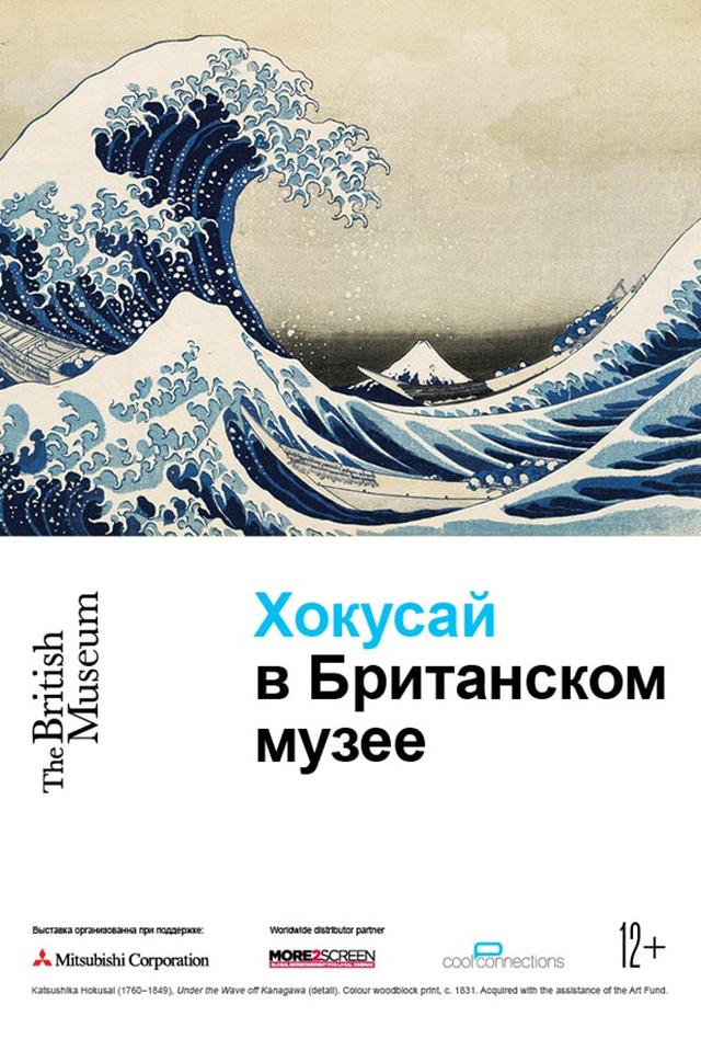 #АртЛекторийВКино. Хокусай в Британском музее (12+)
