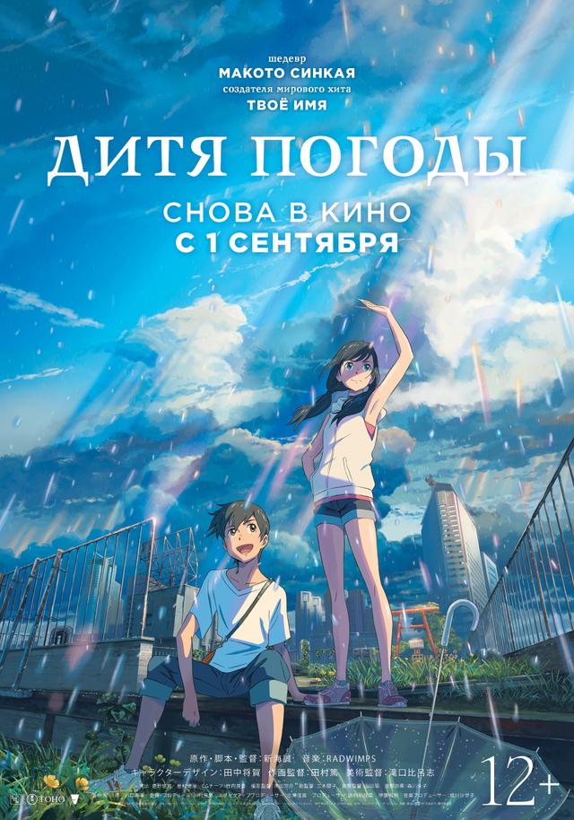 Дитя погоды (12+)