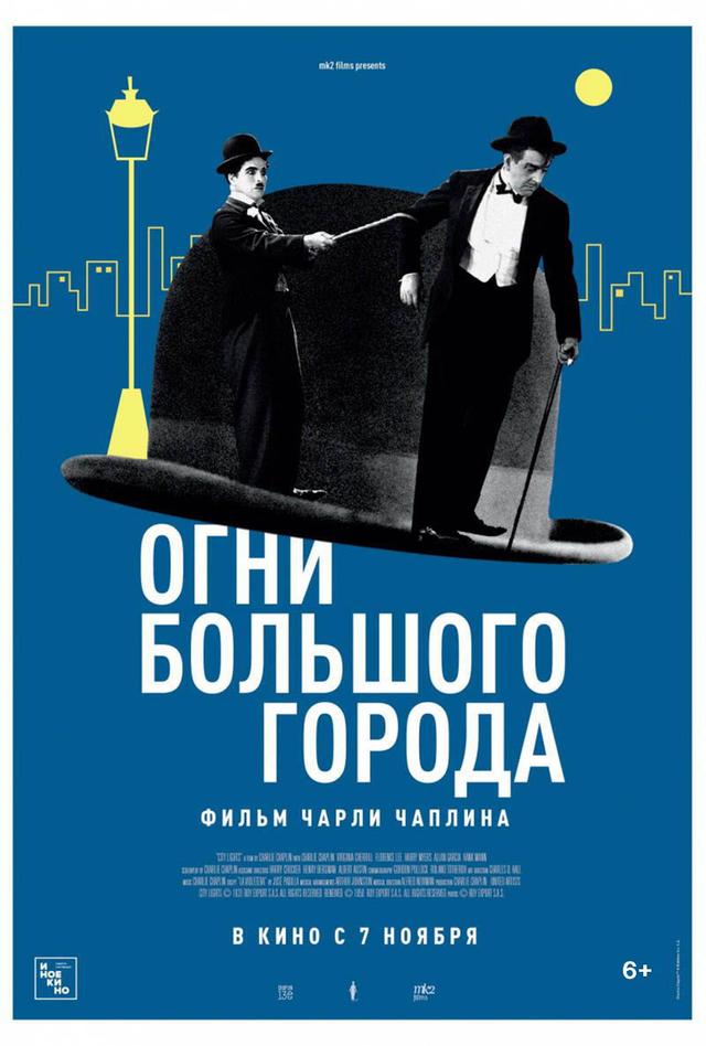 Огни большого города (6+)