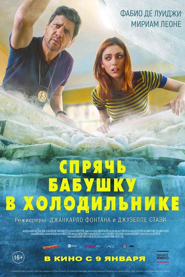 Спрячь бабушку в холодильнике (16+)