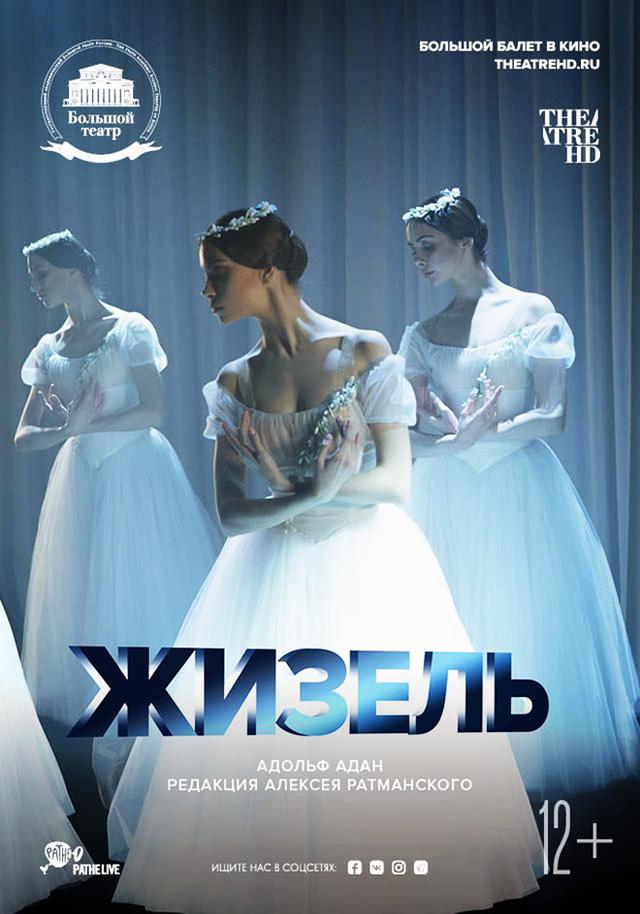 Большой балет в кино: Жизель (12+)