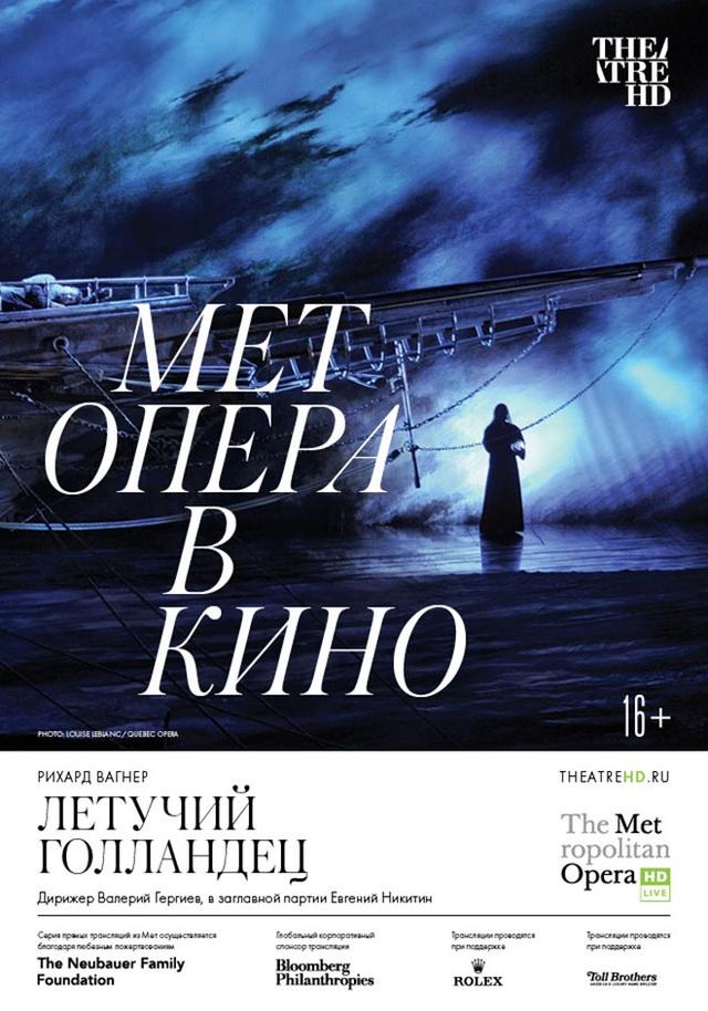 Мет Опера в кино. Летучий голландец (16+)
