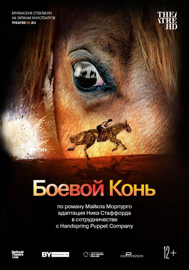 TheatreHD. Боевой конь (12+)