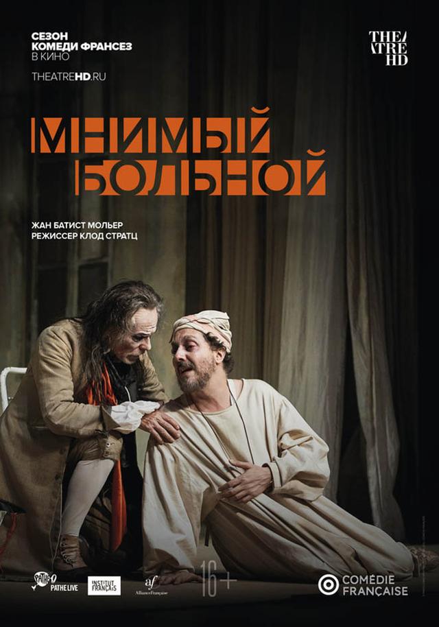 TheatreHD. Мнимый больной (16+)