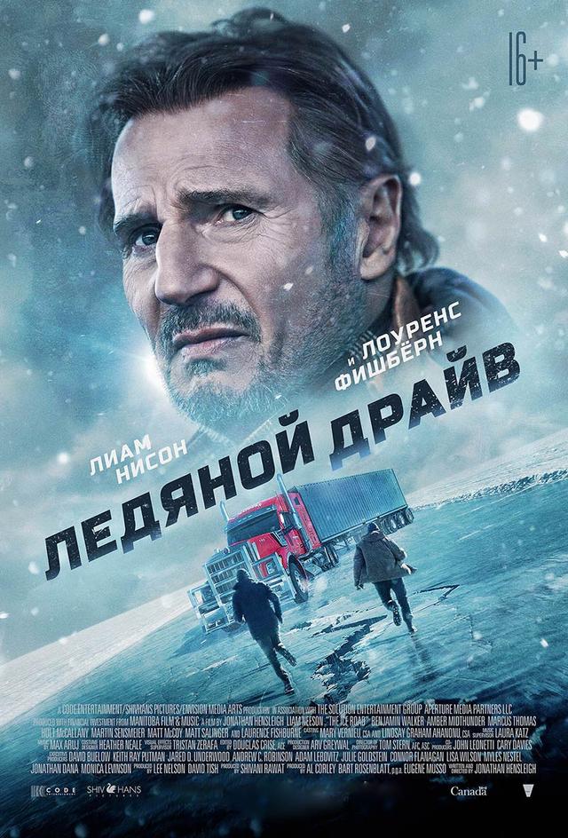 Ледяной драйв (16+)