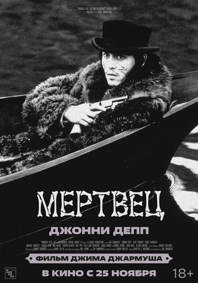 Мертвец (18+)