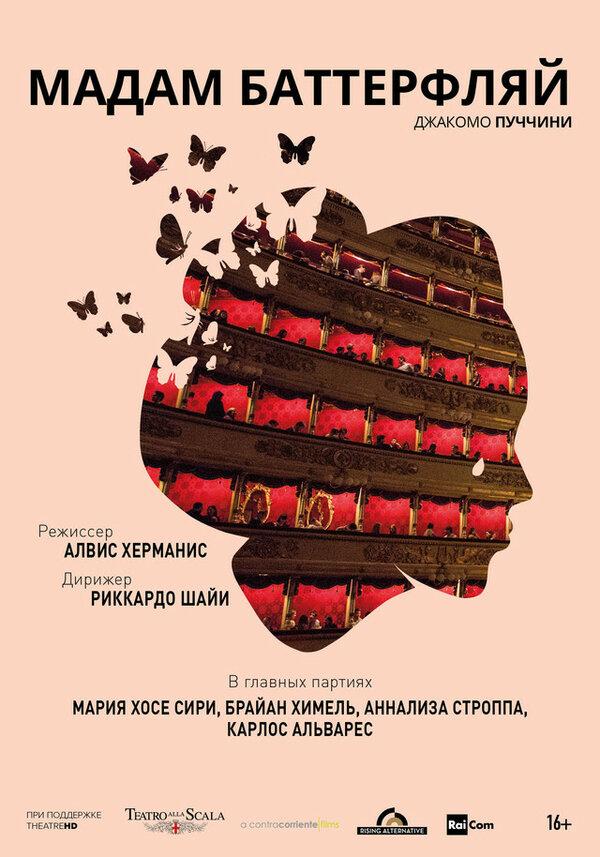 Teatro alla Scala: Мадам Баттерфляй (12+)