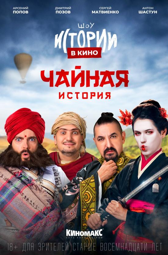 Истории в кино: Чайная история (18+)