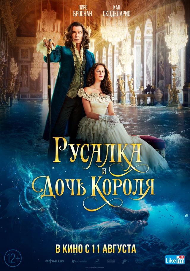 Русалка и дочь короля (12+)