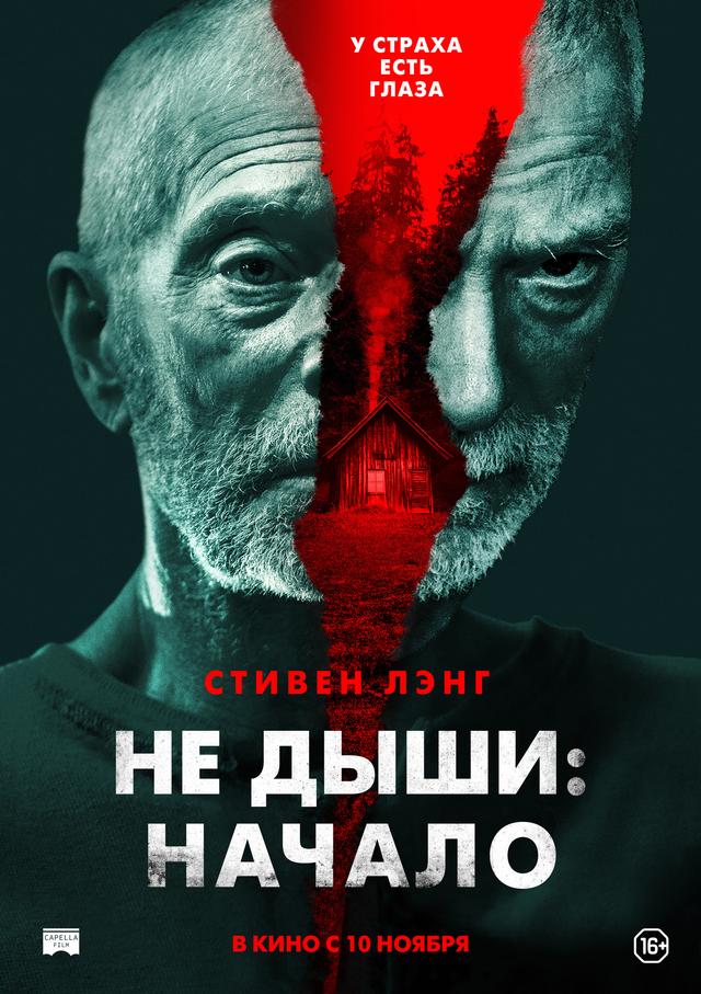 Не дыши: Начало (16+)