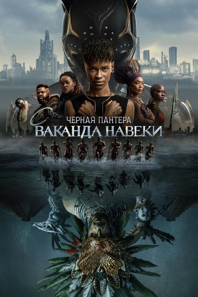 Чёрная Пантера: Ваканда навеки (ООО "Киноарт") (16+)