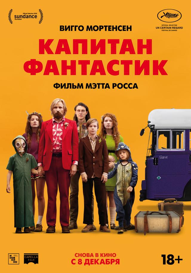 Капитан Фантастик (субтитры) (16+)