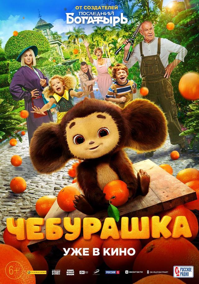 Чебурашка (субтитры) (6+)