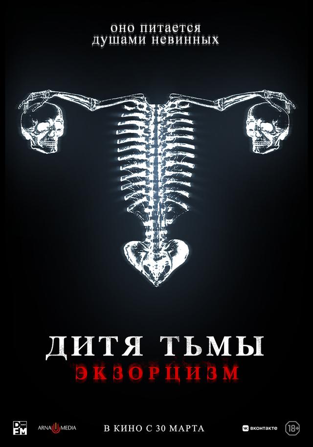 Дитя тьмы (18+)