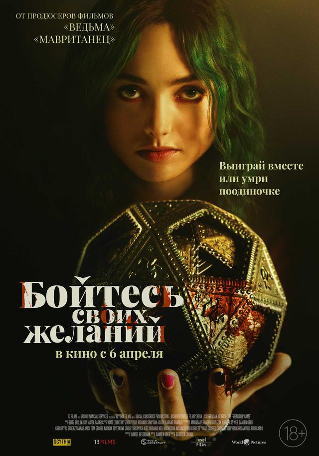 Бойтесь своих желаний (18+)