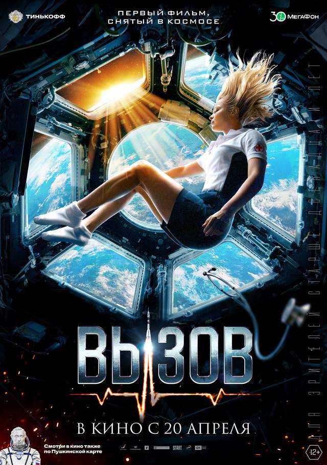 Вызов (12+)