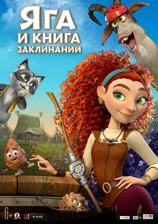 Яга и книга заклинаний (субтитры)  (6+)