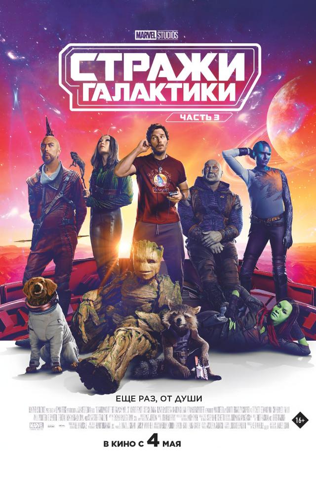 Стражи Галактики. Часть 3 (предсеанс. обсл) & Через Москву (ООО "Люмьер") (16+)