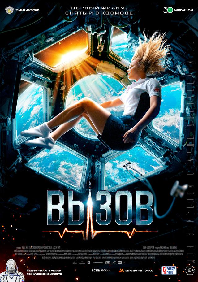 Вызов (субтитры) (12+)