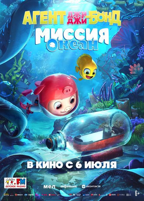 Агент Джи-Джи Бонд: Миссия Океан (6+)