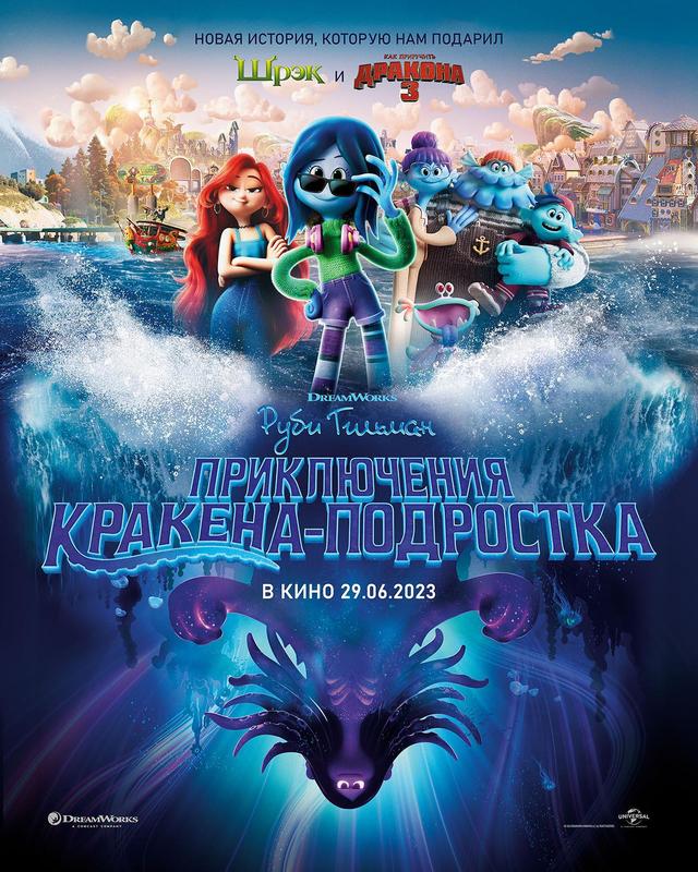 Руби Гильман: Приключения кракена-подростка (RHS) (предсеанс. обсл) & к/ф «Через Москву» (ООО "Люмьер") (12+)