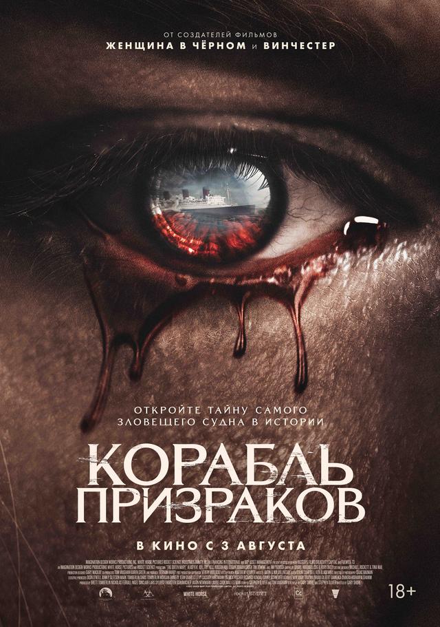 Корабль призраков (16+)