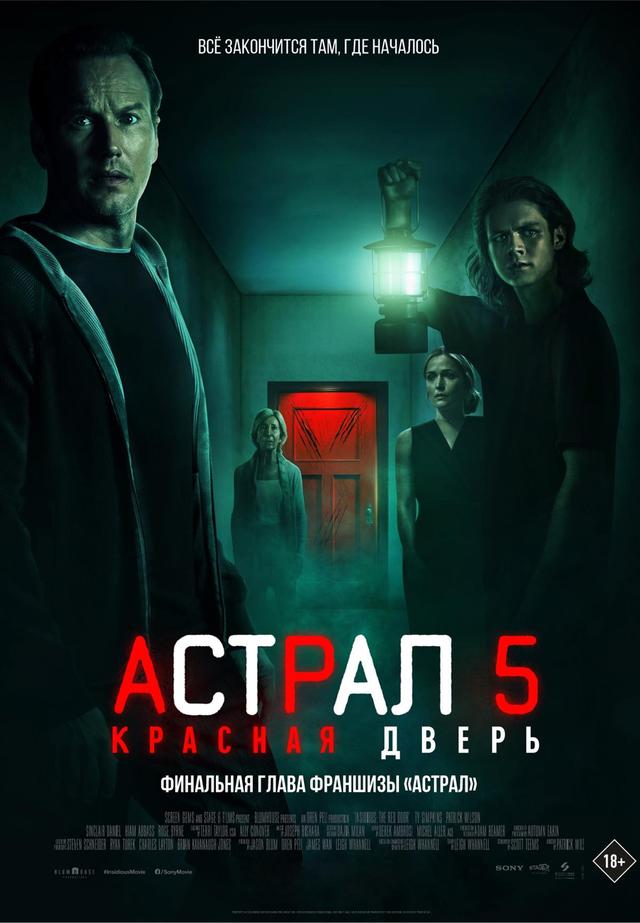 Астрал 5: Красная дверь (RHS) (предсеанс. обсл) & к/ф «Склероз» (ООО "Фильмотека") (18+)