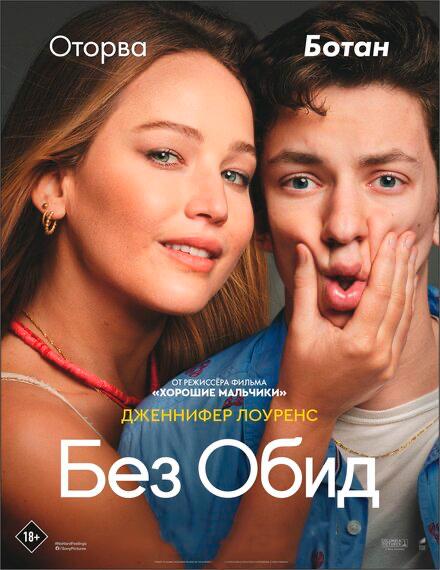 Без обид (RHS) (предсеанс. обсл) & к/ф «Склероз» (ООО "Фильмотека") (18+)
