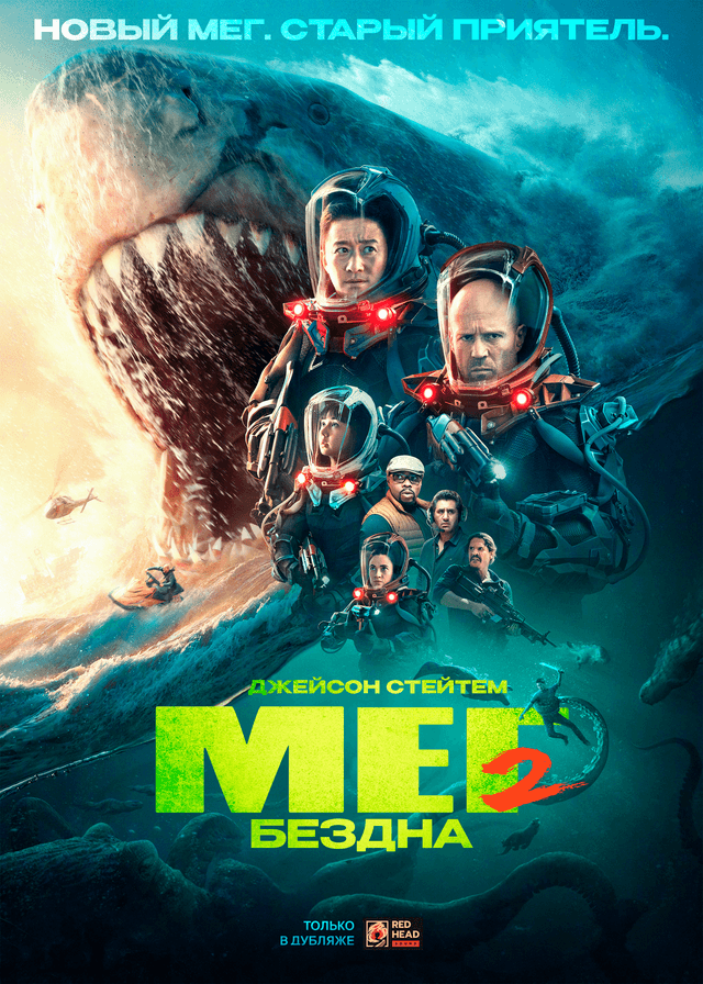 Мег 2: Бездна (RHS) (предсеанс. обсл) & к/ф «Склероз» (ООО "Фильмотека") (16+)