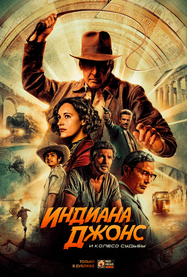 Индиана Джонс и колесо судьбы (RHS) (предсеанс. обсл) & к/ф «Склероз» (ООО "Фильмотека") (12+)