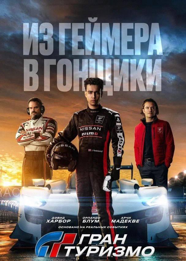 Гран Туризмо (предсеанс. обсл) & к/ф «Склероз» (ООО "Фильмотека") (12+)