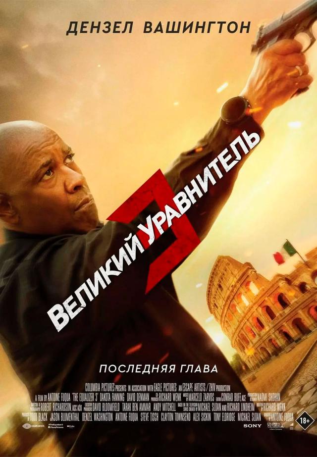 Великий уравнитель 3 (предсеанс. обсл) & к/ф «Минуточку» (ООО "Морекино") (18+)