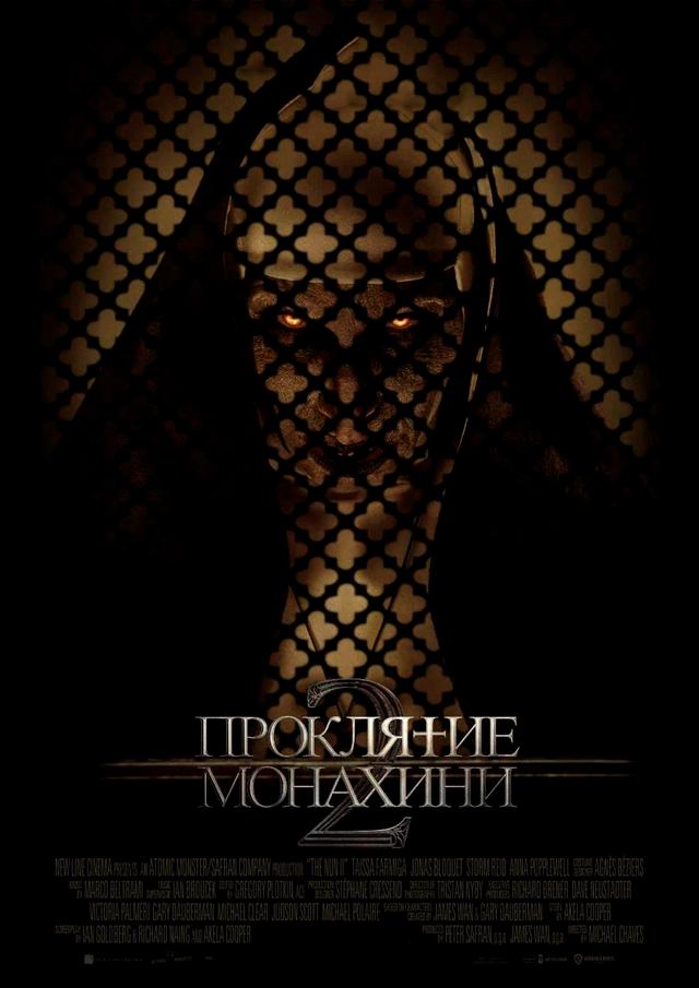 Проклятие монахини 2 (предсеанс. обсл) & к/ф «Минуточку» (ООО "Морекино") (18+)