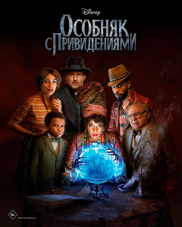 Особняк с привидениями (предсеанс. обсл) & к/ф «Склероз» (ООО "Фильмотека") (12+)