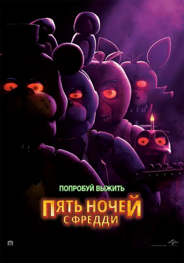 Пять ночей с Фредди (предсеанс. обсл) & к/ф «Практическая магия» (ООО "Кинодосуг") (16+)