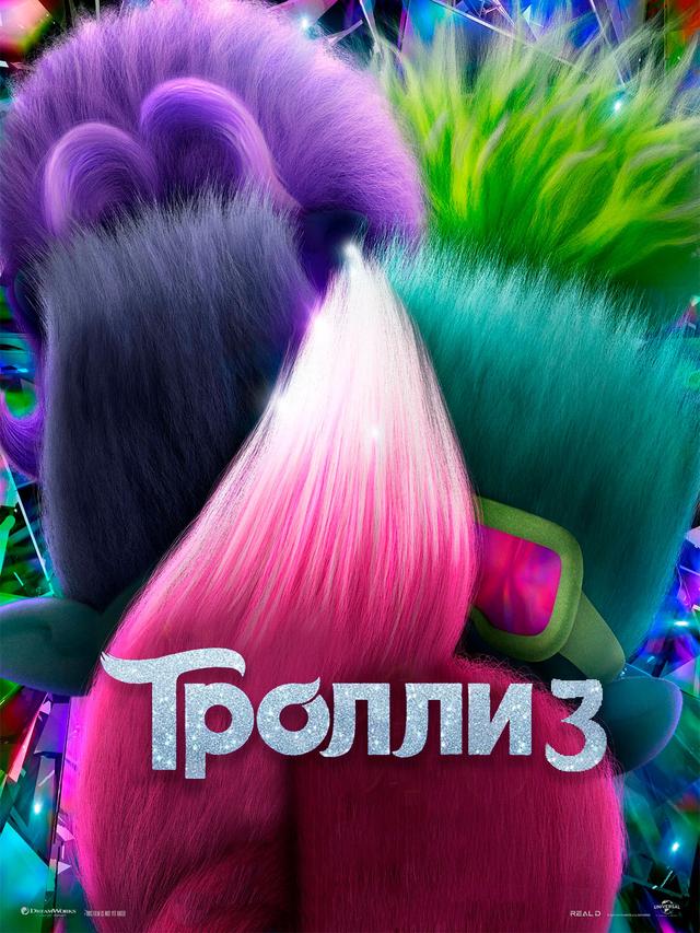 Тролли 3 (предсеанс. обсл) & к/ф «Практическая магия» (ООО "Кинодосуг") (6+)