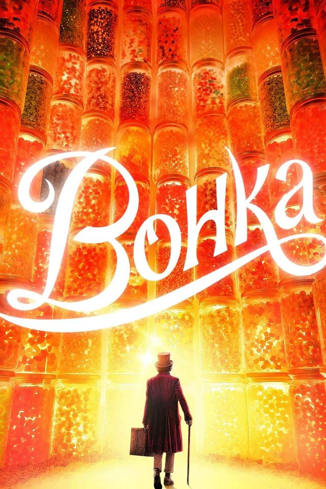 Вонка (предсеанс. обсл) & к/ф "Практическая магия" (ООО "Кинодосуг") (6+)