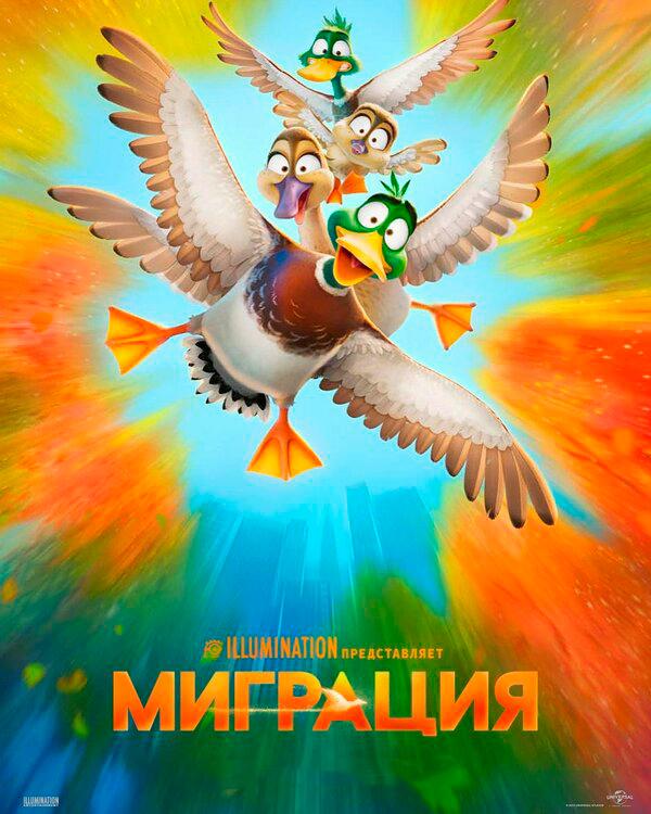 Миграция (предсеанс. обсл) & к/ф «Практическая магия» (ООО "Кинодосуг") (6+)