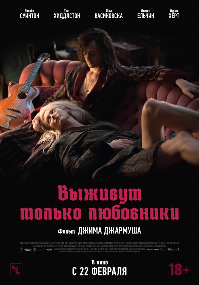 Выживут только любовники (субтитры) (18+)