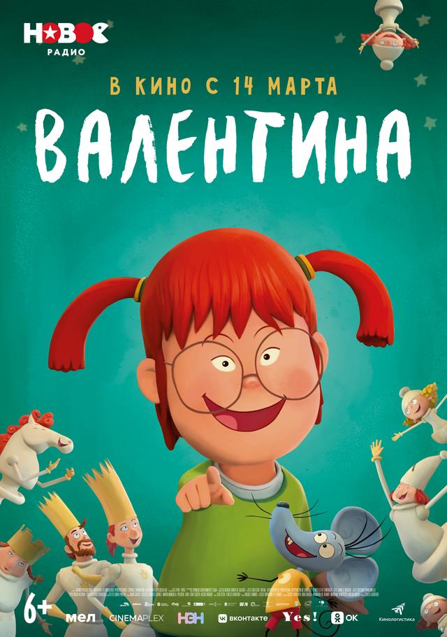 Валентина (6+)